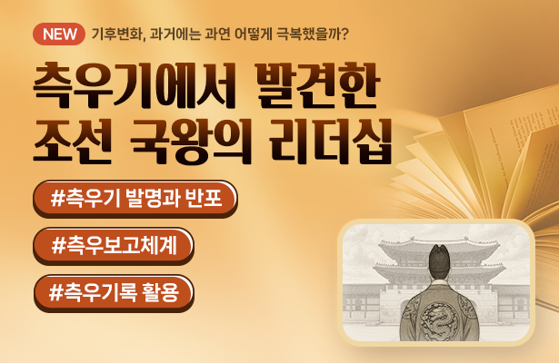 측우기에서 발견한 조선 국왕의 리더십